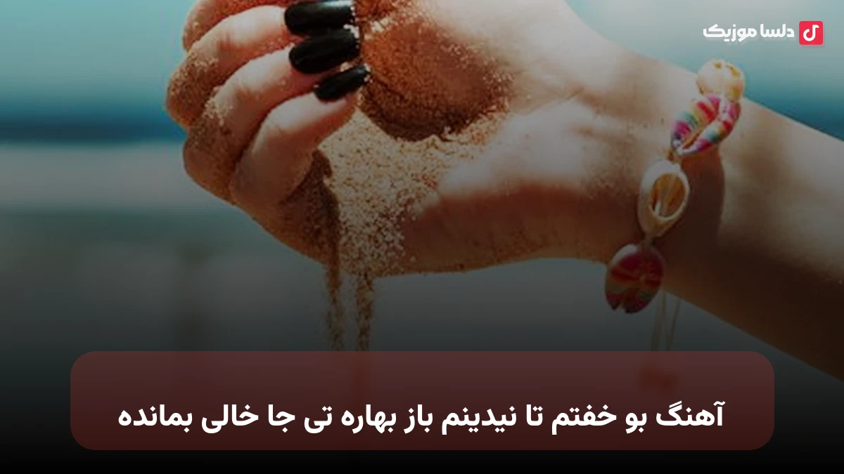 بو خفتم تا نیدینم باز بهاره تی جا خالی بمانده